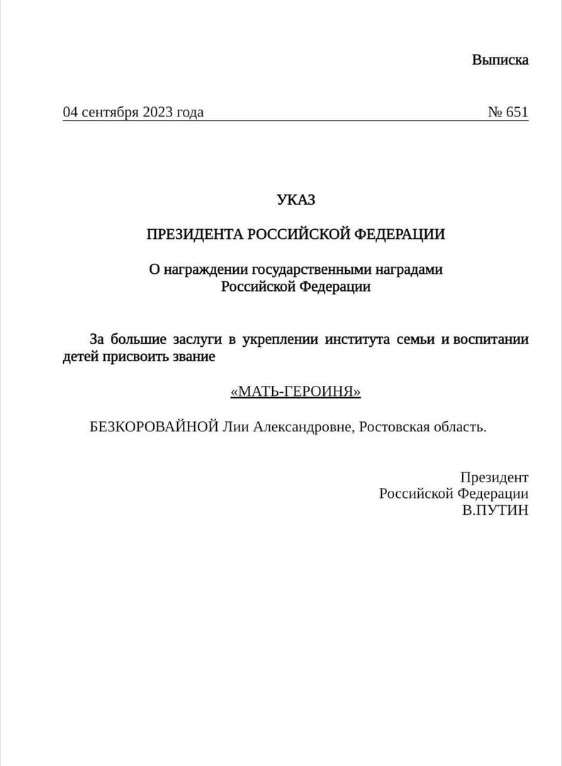 Владимир Путин присвоил сегодня звание «Матери-героини» жительнице Неклиновского района Лии Бескоровайной