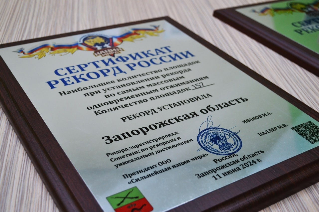 Запорожская область установила в честь Дня России два рекорда страны