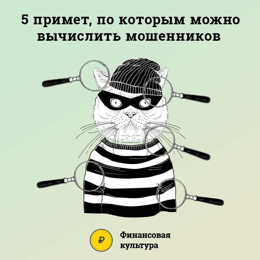 Центробанк разъяснил, как узнать финансовых мошенников