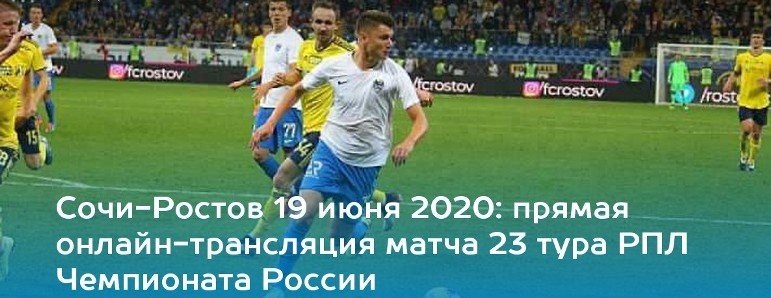 Футболисты «Ростова» и «Сочи» должны сыграть сегодня, согласно расписанию матчей