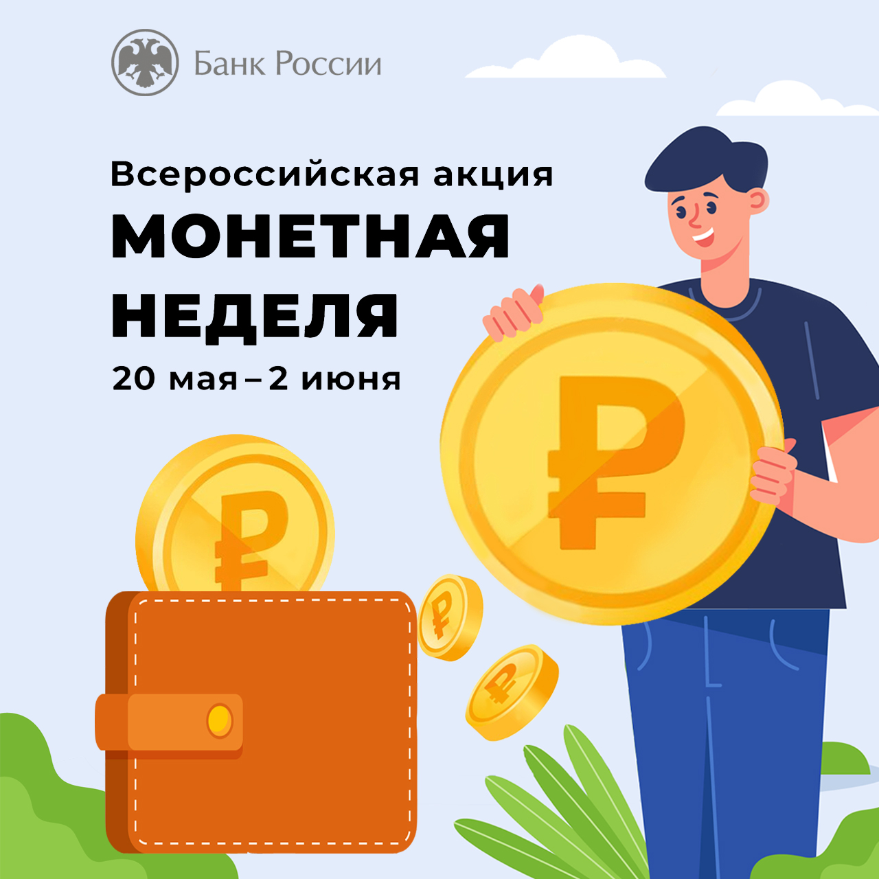 Дончане подключились к акции «Монетная неделя»