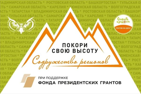 АНО «Старость в радость. Ростов-на-Дону» победил во втором конкурсе Фонда президентских грантов - Новости, 21.06.2026