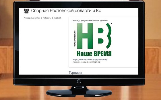 Сборная Ростовской области стала призером межрегионального шахматного онлайн-турнира