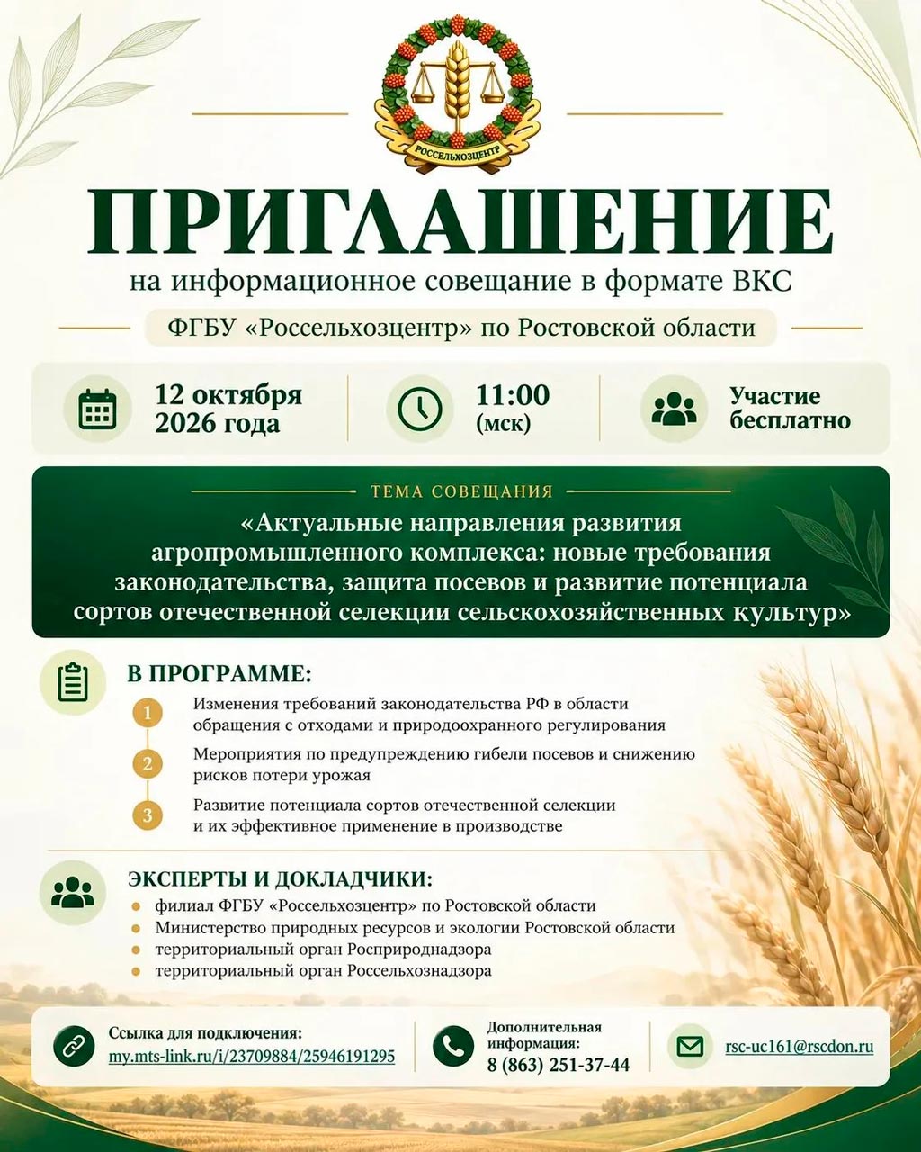 Как защитить посевы и выбрать сорта: Россельхозцентр проведёт бесплатное онлайн-совещание - Новости, 10.10.2026