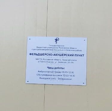 Четыре новых ФАПа открылись в Азовском районе