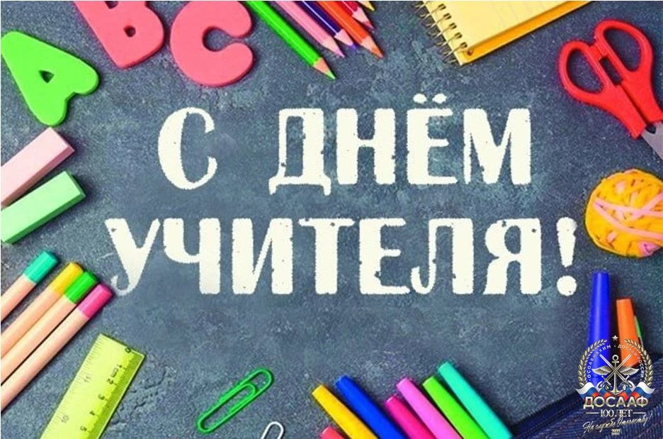 В Ростовском региональном отделении ДОСААФ поздравили педагогов - Новости, 05.10.2026
