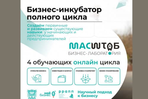 В Ростовской области объявлен набор в первую бизнес-лабораторию