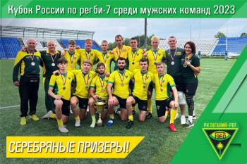 Донской клуб «Таганий Рог» завоевал серебряные награды в Кубке России по «регби-7»