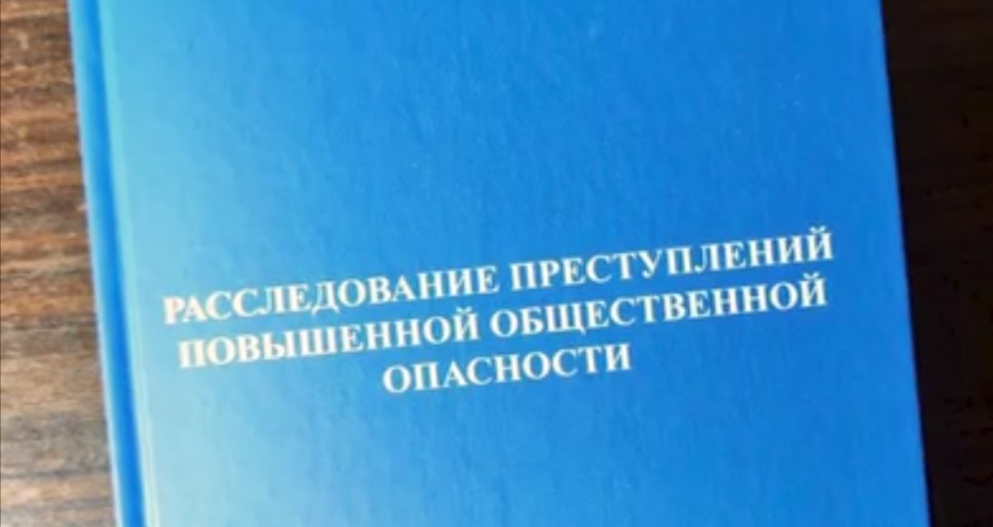 Глава Седкома выпустил практическое пособие по расследованию преступлений повышенной общественной опасности - Новости, 02.01.2025