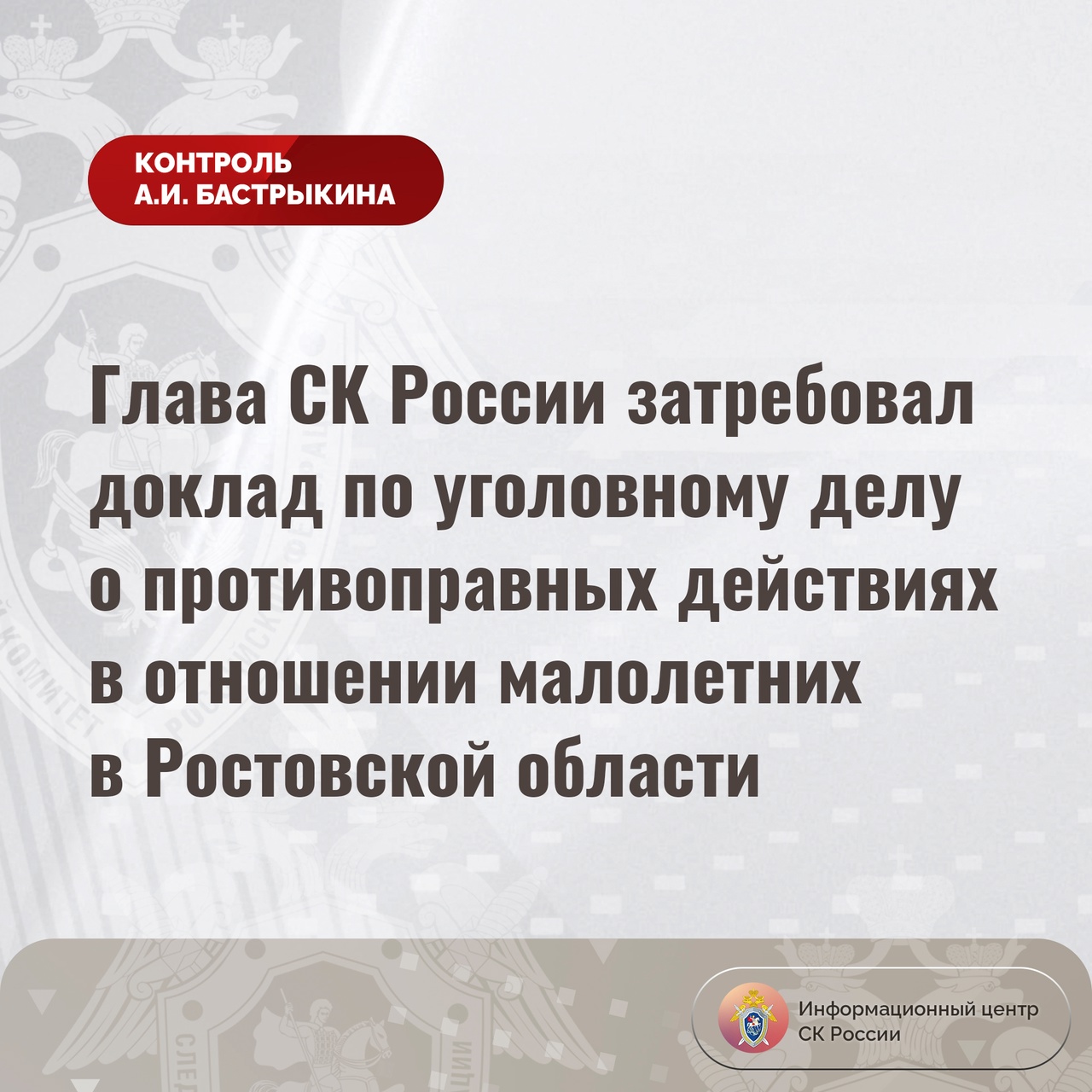 Глава СК России затребовал доклад по уголовному делу о противоправных действиях в отношении малолетних в городе Шахты
