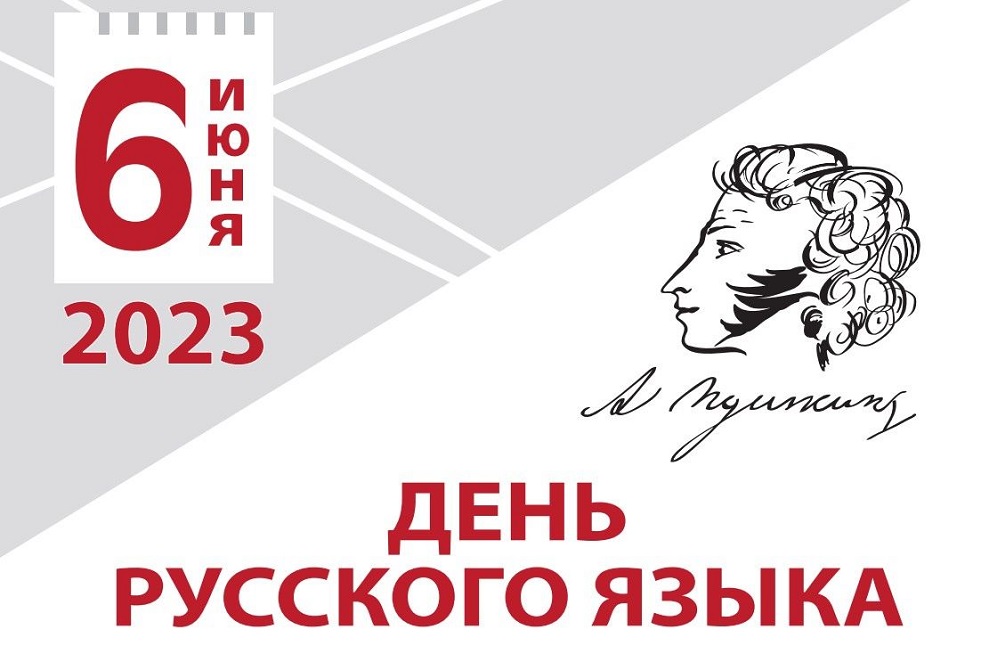 На Дону отмечают Всемирный день русского языка и 224-ю годовщину со дня рождения А.С. Пушкина
