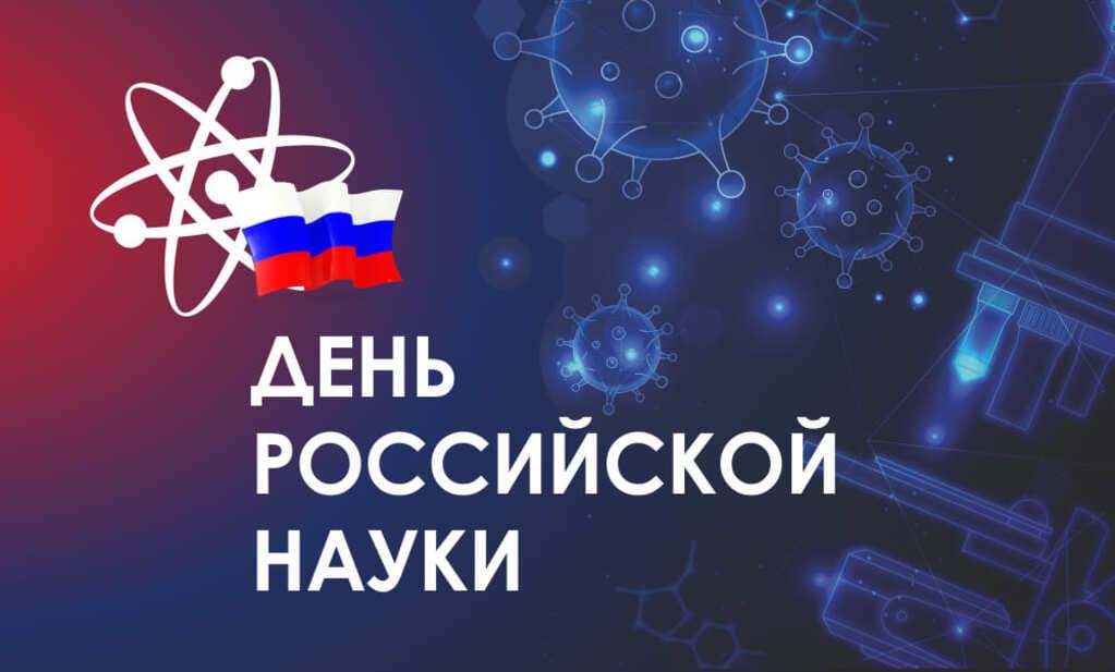 В Ростовской области проходят мероприятия, посвященные Дню науки