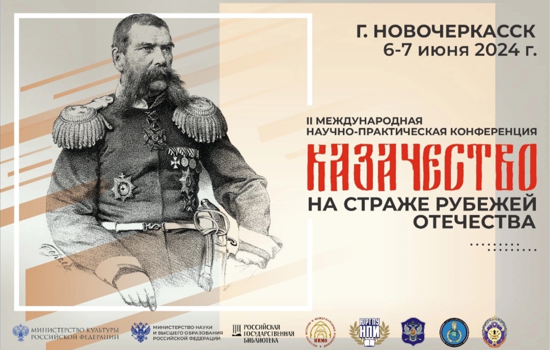 В Новочеркасске проведут конференцию «Казачество на страже рубежей Отечества»