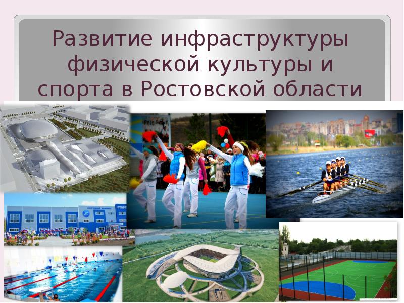  На Дону взят курс на всемерное развитие спортивной инфраструктуры