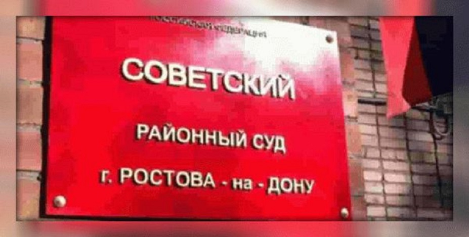В отношении еще одной судьи из Ростова возбуждено уголовное дело