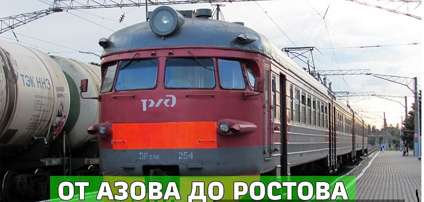 Между Ростовом и Азовом будут курсировать дополнительная вечерняя электричка