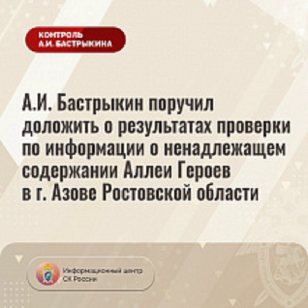 АллеЯ Героев Бастрыкин.jpg АллеЯ Героев Бастрыкин.jpg