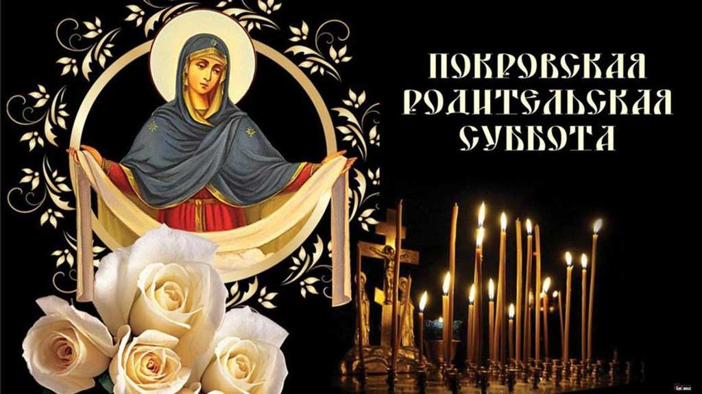 Покровская-(родительская)-суббота.jpg