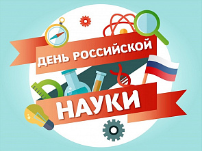 Сегодня – День российской науки