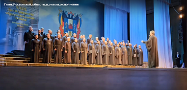 В начале сегодняшнего 13-го заседания донского парламента прозвучала новая редакция гимна Ростовской области