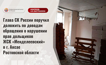 О нарушении прав дольщиков аксайского ЖСК «Менделеевский» доложат председателю Следкома России