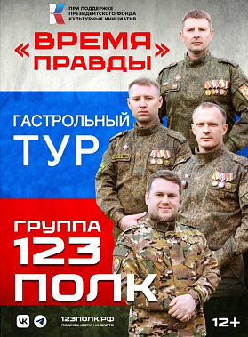  Ростов-на-Дону включен в гастрольный тур группы «123 полк»