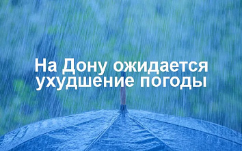 В связи с ухудшением погоды донские энергетики переведены в режим повышенной готовности
