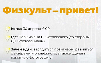 В Ростове пройдет зарядка с участием артистов Молодежного театра