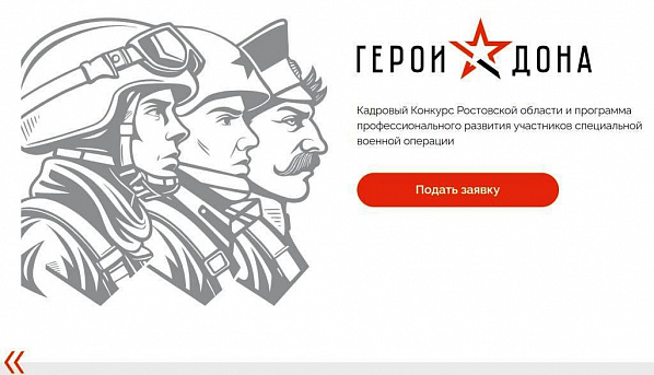Заявки на участие в кадровой программе «Герои Дона» подали более тысячи участников и ветеранов СВО