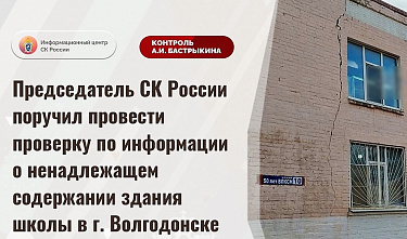 Глава Следкома поручил разобраться в ситуации с плачевным состоянием волгодонской школы
