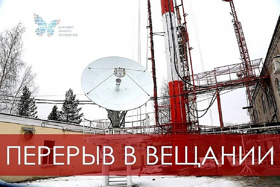 Российская телерадиосеть (РТРС) предупредила о перерывах в цифровом вещании на предстоящей неделе
