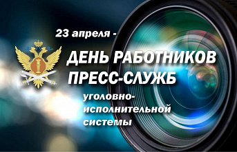 23 апреля - профессиональный праздник сотрудников пресс-служб уголовно-исполнительной системы