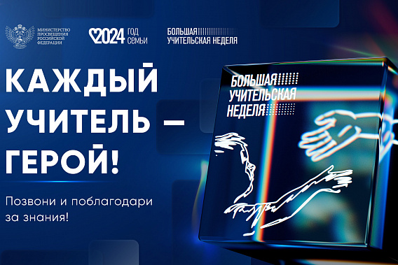 В Ростовской области объявлена Большая учительская неделя