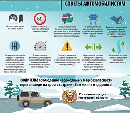 Гоставтоиспекция Ростовской области: «На скользких дорогах лучше не спешить...»