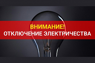 Завтра в Шахтах на многих улицах отключат свет