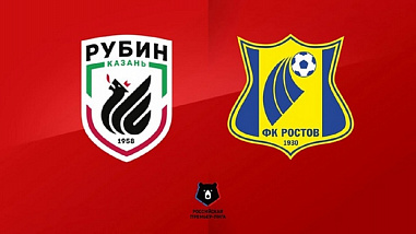 Сегодня ФК «Ростов» играет с казанским «Рубином»
