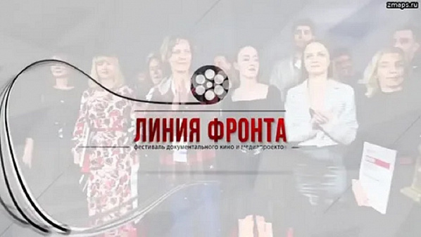 В Ростове завершился  II Международный фестиваль документального кино и медиапроектов «Линия фронта»