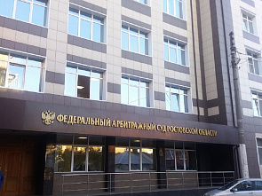 Арбитражный суд Ростовской области планирует сменить адрес