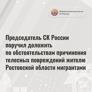 Глава Следкома России потребовал доложить ему по инциденту в Волгодонске  