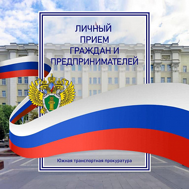 В Ростове-на-Дону личный прием граждан и предпринимателей проведет Южный транспортный прокурор Сергей Сафинов