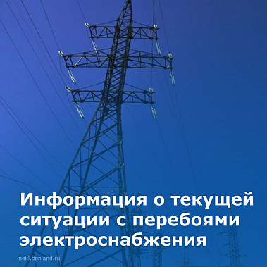 В Неклиновском районе проблемы со светом сегодня вечером сохранились в нескольких населенных пунктах