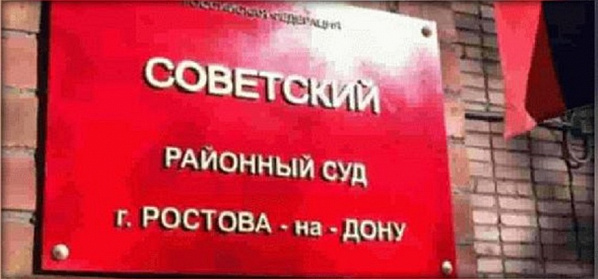 В отношении еще одной судьи из Ростова возбуждено уголовное дело