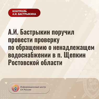 Александр Бастрыкин поручил разобраться в проблемах водоснабжения донского поселка Щепкин
