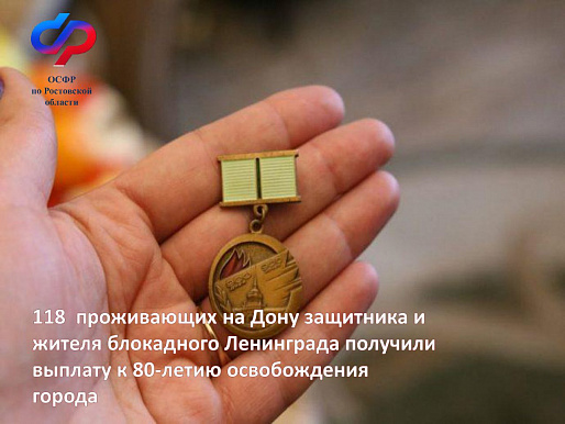 Защитники и жители блокадного Ленинграда получили выплаты