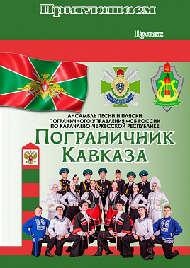 В Ростове-на-Дону выступит ансамбль песни и пляски «Пограничник Кавказа»