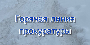 «Горячая линия» областной прокуратуры поможет растопить снег