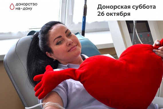 Завтра в Ростове пройдет донорская суббота