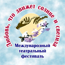 В Новошахтинске подвели итоги Международного театрального фестиваля о любви