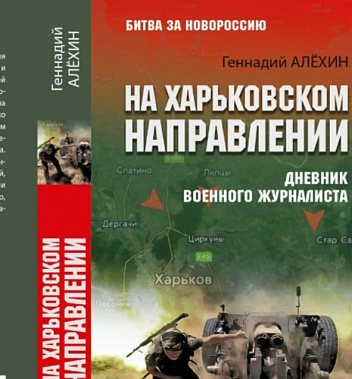 Военный журналист Геннадий Алехин выпустил книгу о СВО «На Харьковском направлении» 