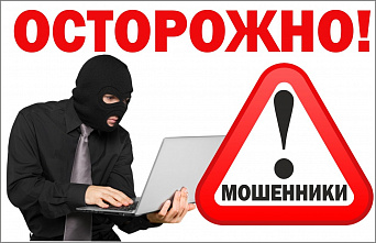 Внимание: мошенники!